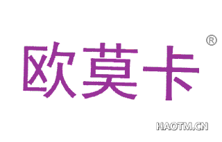 欧莫卡 