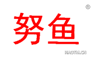 努鱼 