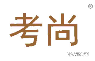 考尚 
