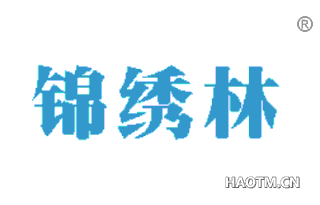 锦绣林 