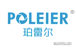 珀雷尔 POLEIER