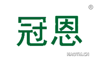 冠恩 