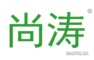 尚涛 