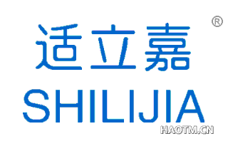 适立嘉 