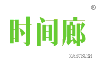 时间廊 