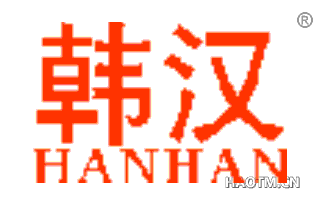 韩汉 