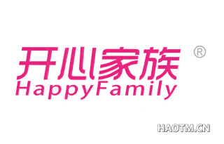 开心家族 HAPPYFAMILY
