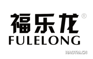 福乐龙 
