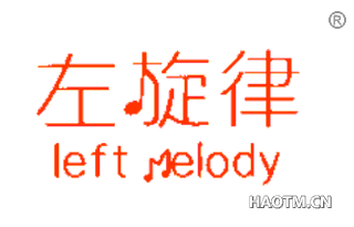 左旋律 LEFTMELODY