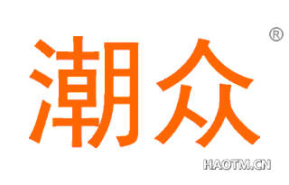 潮众 