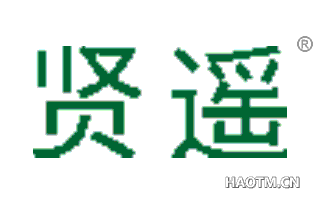 贤遥 