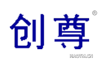 创尊 