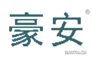 豪安 