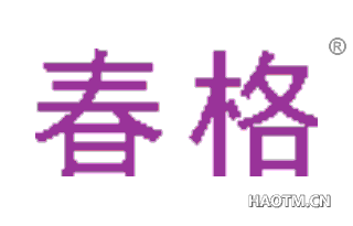 春格 