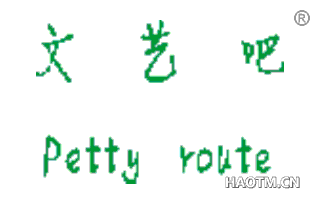 文艺吧 PETTY ROUTE