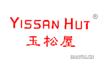 玉松屋 YISSAN HUT