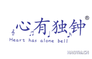 心有独钟 HEART HAS ALONE BELL