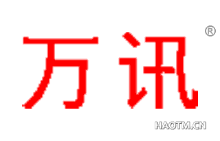 万讯 
