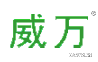 威万 