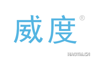 威度 