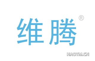 维腾 