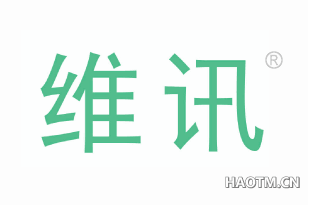 维讯 