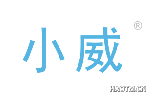 小威 