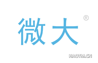 微大 