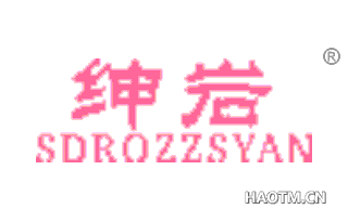 绅岩 SDROZZSYAN