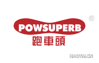 跑車頭 POWSUPERB