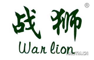 战狮 WAR LION