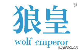 狼皇 WOLF EMPERO