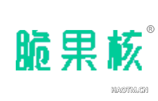 脆果核 
