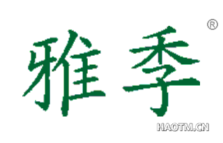 雅季 
