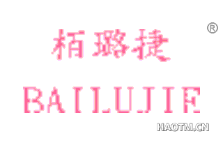 栢璐捷 