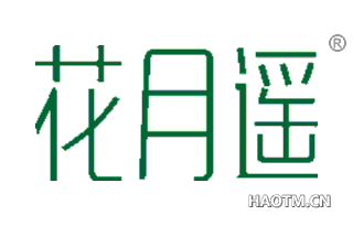 花月遥 