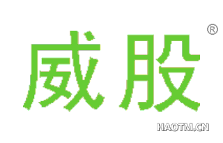 威股 