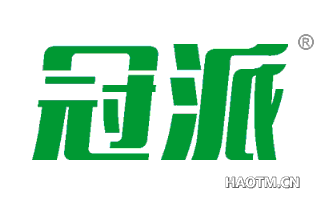 冠派 