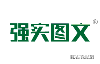 强实图文 