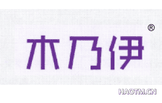 木乃伊 