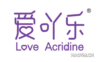 爱吖乐 LOVE ACRIDINE
