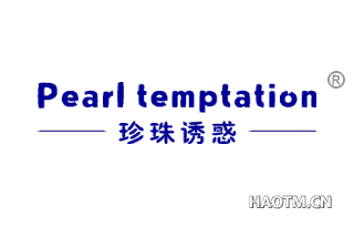 珍珠诱惑 PEARL TEMPTATION