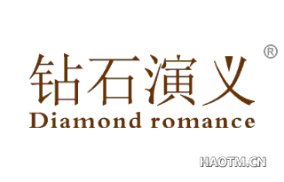 钻石演义 DIAMOND ROMANCE