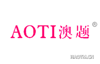 澳题 