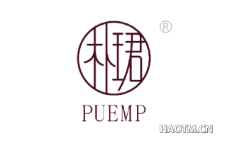朴珺 PUEMP