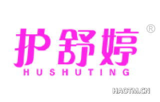 护舒婷 