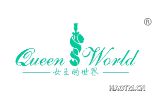 女王的世界 QUEEN WORLD