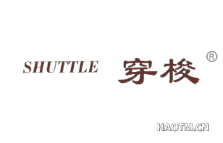 穿梭 SHUTTLE