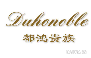 都鸿贵族;DUHONOBLE