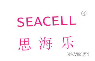 思海乐 SEACELL